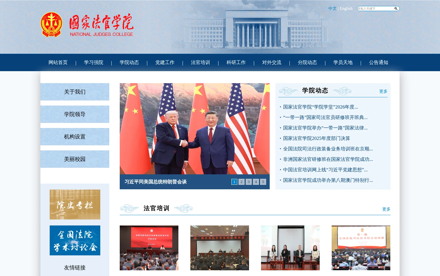 国家法官学院 页面快照